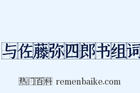 与佐藤弥四郎书组词是什么意思的图片